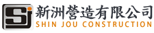 新洲營造