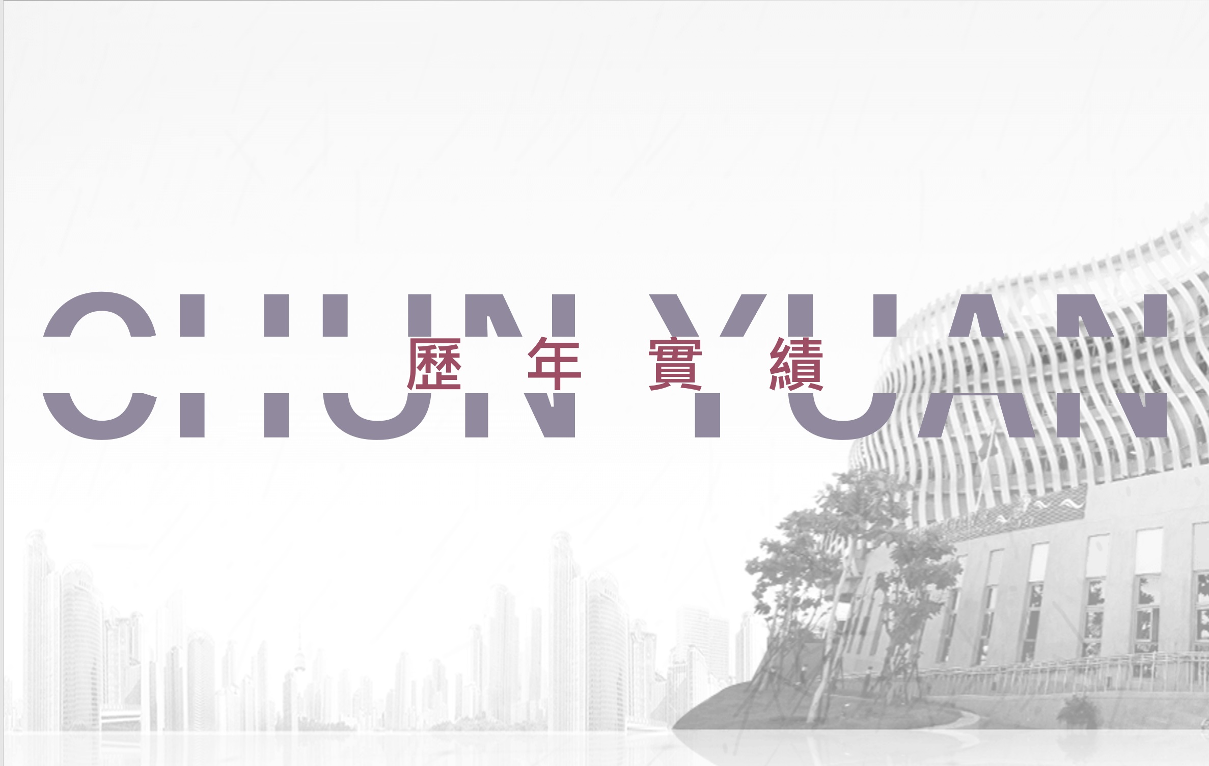 春元歷年實績表