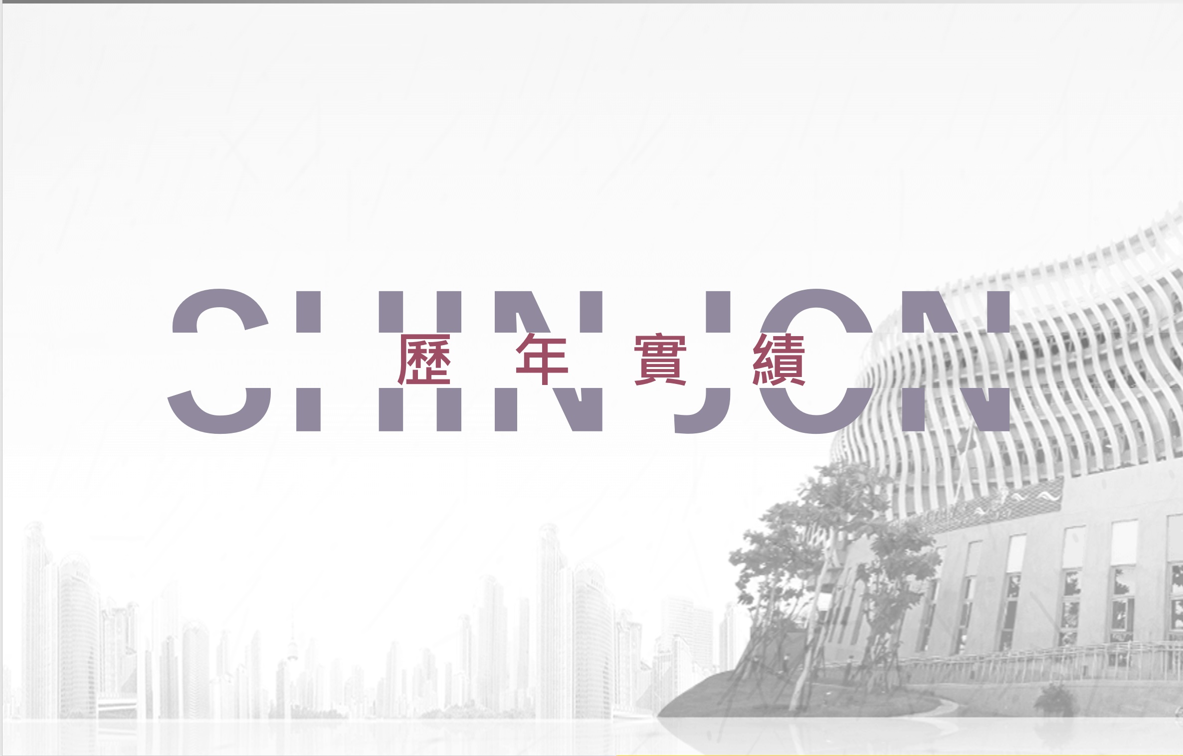 新洲歷年實績表